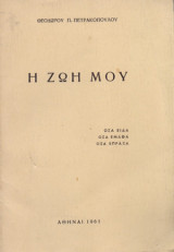 Η ζωή μου : όσα είδα, όσα έμαθα, όσα έπραξα