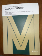 Μακροοικονομική 2η εκδοση
