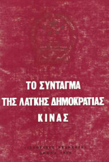 Το σύνταγμα της Λαϊκής Δημοκρατίας Κίνας
