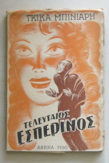 Τελευταίος εσπερινός