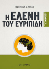 Η Ελένη του Ευριπίδη Γ΄ Γυμνασίου