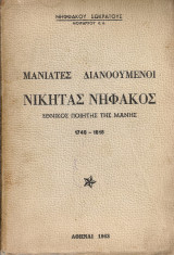 Μανιάτες διανοούμενοι, Νικήτας Νηφάκος, Εθνικός ποιητής της Μάνης 1748-1818