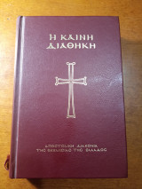 Καινή διαθήκη- Αποστολική Διακονία της Εκκλησίας της Ελλάδος