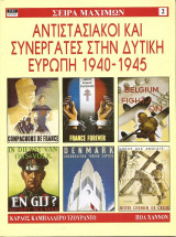 Αντιστασιακοί και συνεργάτες στη Δυτική Ευρώπη 1940-1945