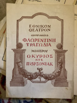 Φλωρεντινή τραγωδία & Ο κύριος ντε Πουρσονιάκ (θεατρικό πρόγραμμα)