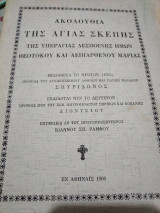 Ακολουθία της Αγίας Σκέπης