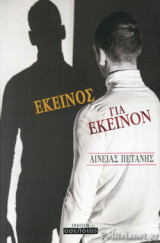 ΕΚΕΙΝΟΣ ΓΙΑ ΕΚΕΙΝΟΝ