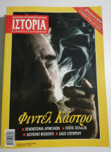 Ιστορία Εικονογραφημένη τεύχος 490