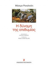 Η δύναμη της επιθυμίας