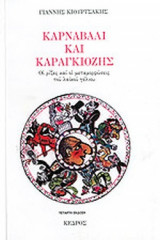 ΚΑΡΝΑΒΑΛΙ ΚΑΙ ΚΑΡΑΓΚΙΟΖΗΣ