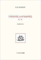Γλυκειές αλγηδόνες