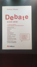 Debate - Δισσοί λόγοι