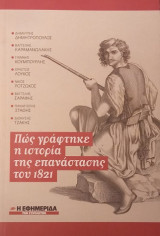 Πώς γράφτηκε η ιστορία της επανάστασης του 1821