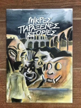 Μικρές Παράξενες Ιστορίες