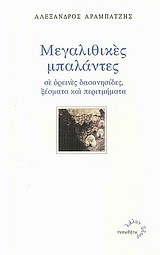 Μεγαλιθικές μπαλάντες: Σε ορεινές δασονησίδες, ξέσματα και περιτμήματα