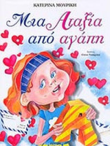 ΜΙΑ ΑΤΑΞΙΑ ΑΠΟ ΑΓΑΠΗ