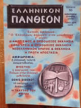 Ελληνικόν Πάνθεον - τεύχος 10