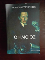 Ο ηλιθιος