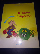Τι άκουσε ο Κορεάτης