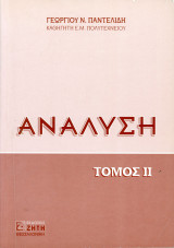 Ανάλυση, Τόμος ιι (2ος)