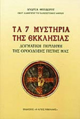 ΤΑ 7 ΜΥΣΤΗΡΙΑ ΤΗΣ ΕΚΚΛΗΣΙΑΣ