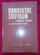 Πανδεκτης σπουδων τομος 12