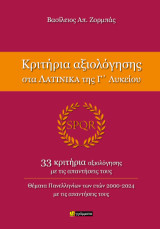 Κριτήρια αξιολόγησης στα Λατινικά της Γ΄ Λυκείου: 33 κριτήρια αξιολόγησης με τις απαντήσεις τους. Θέματα Πανελληνίων των ετών 2000-2024 με τις απαντήσεις τους
