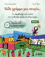 Κάθε γράμμα μια ιστορία…: Το αλφαβητάρι από παιδιά που συνδυάζει γνώση και δημιουργία