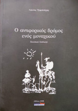 Ο ανηφορικός δρόμος ενός μοναχικού