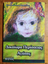 Δικαίωμα Περίσσειας Αγάπης