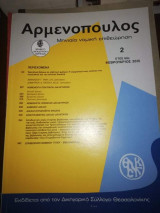 Αρμενοπουλος μηνιαία νομική Επιθεώρηση Ιανουάριος 2015 Έτος 69ο
