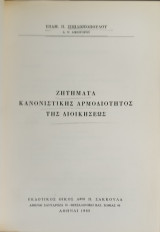 Ζητήματα κανονιστικής αρμοδιότητος της Διοικήσεως