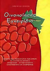 Οινοποιησης εγχειριδιο