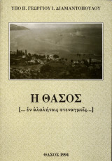 Η Θάσος