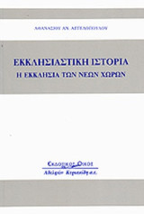 Εκκλησιαστική ιστορία: Η εκκλησία των νέων χωρών