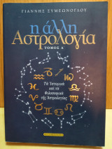 Η άλλη αστρολογία τόμος α