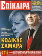 ΕΠΙΚΑΙΡΑ, ΤΕΥΧΟΣ 167, 27/12/2012-02/01/2012