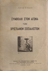 Συμβολή στον αγώνα των Χριστιανών Σοσιαλιστών