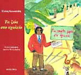 Τα ζώα στο σχολείο