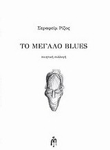 Το μεγάλο blues: Ποιητική συλλογή