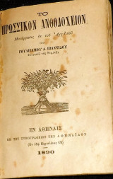 Το πρωσικον ανθοδοχειον 1890 γουλιελμου ιωαννιδου