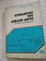 Συντακτικο του αρχαιου λόγου