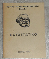 Κεντρο μαρξιστικων ερευνων (Κ.Μ.Ε) 1975