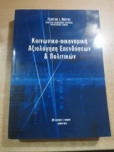 Κοινωνικό-οικονομική Αξιολόγηση Επενδύσεων & Πολιτικών