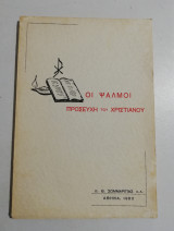 Οι ψαλμοί προσευχή του Χριστιανού