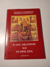 Η Αγία Αικατερίνη και το Όρος Σινά: Βίος και Μαρτύριον της Αγίας Μεγαλομάρτυρος Αικατερίνης