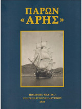 Παρών "Άρης"