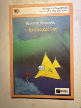 Ο Τριγωνοψαρούλης