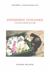 Κοινωνικοί Στοχασμοί