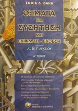 Θέματα για συζήτηση και έκφραση-έκθεση Α', Β', Γ' λυκείου